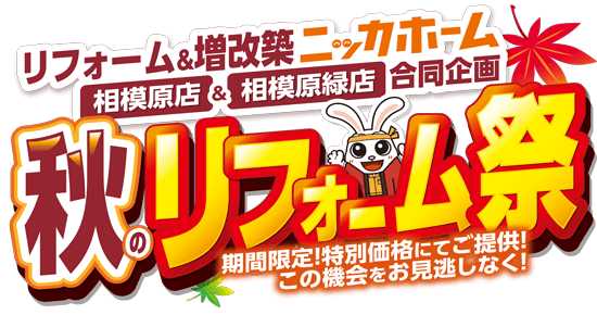 ニッカホーム相模原エリア2店で「秋のリフォーム祭」 9月30日まで水廻り最大73％OFF、成約で3％割引
