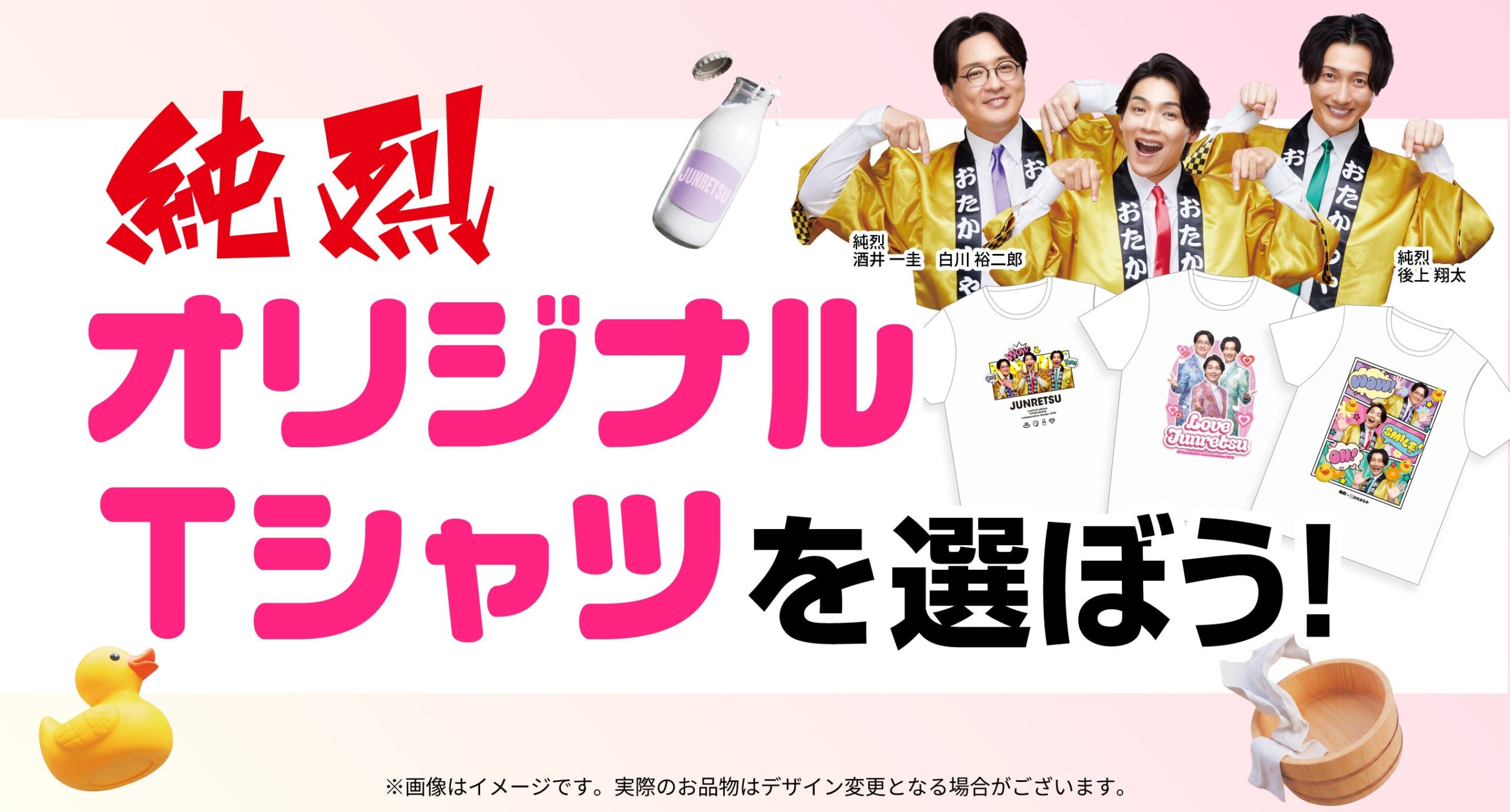 純烈コラボTシャツ、3案からファン投票で商品化　サイン入り当たる