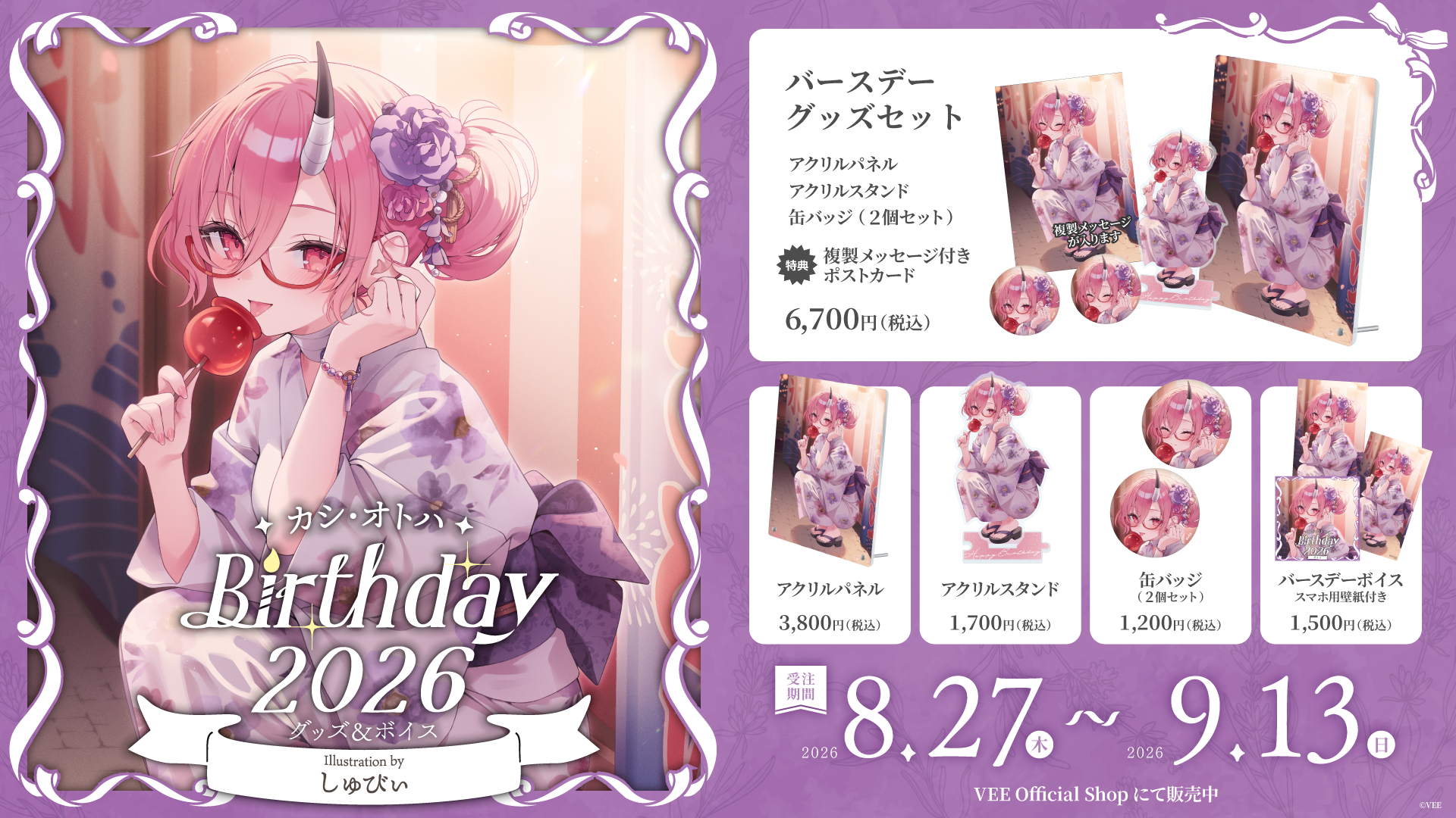 VEE所属VTuber「カシ・オトハ」バースデーグッズ受注開始、セット6,700円
