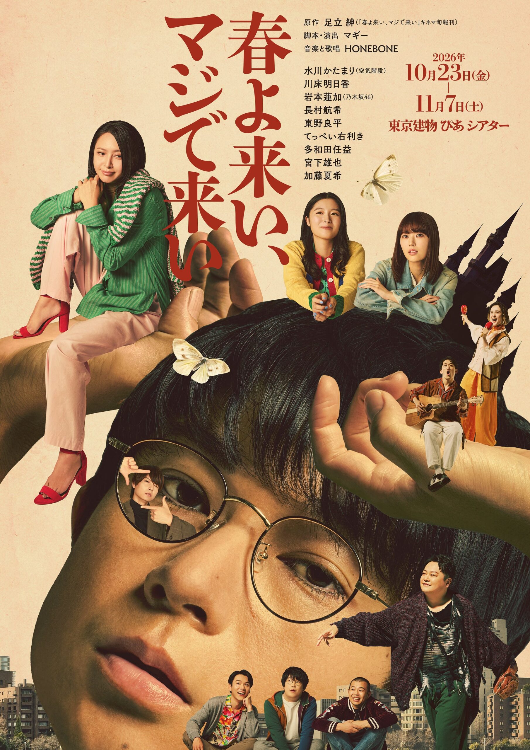 東京建物 ぴあ シアター開幕作『春よ来い、マジで来い』キービジュアル公開 10月23日開幕 東京建物 ぴあ シアター開幕作『春よ来い、マジで来い』キービジュアル公開 10月23日開幕