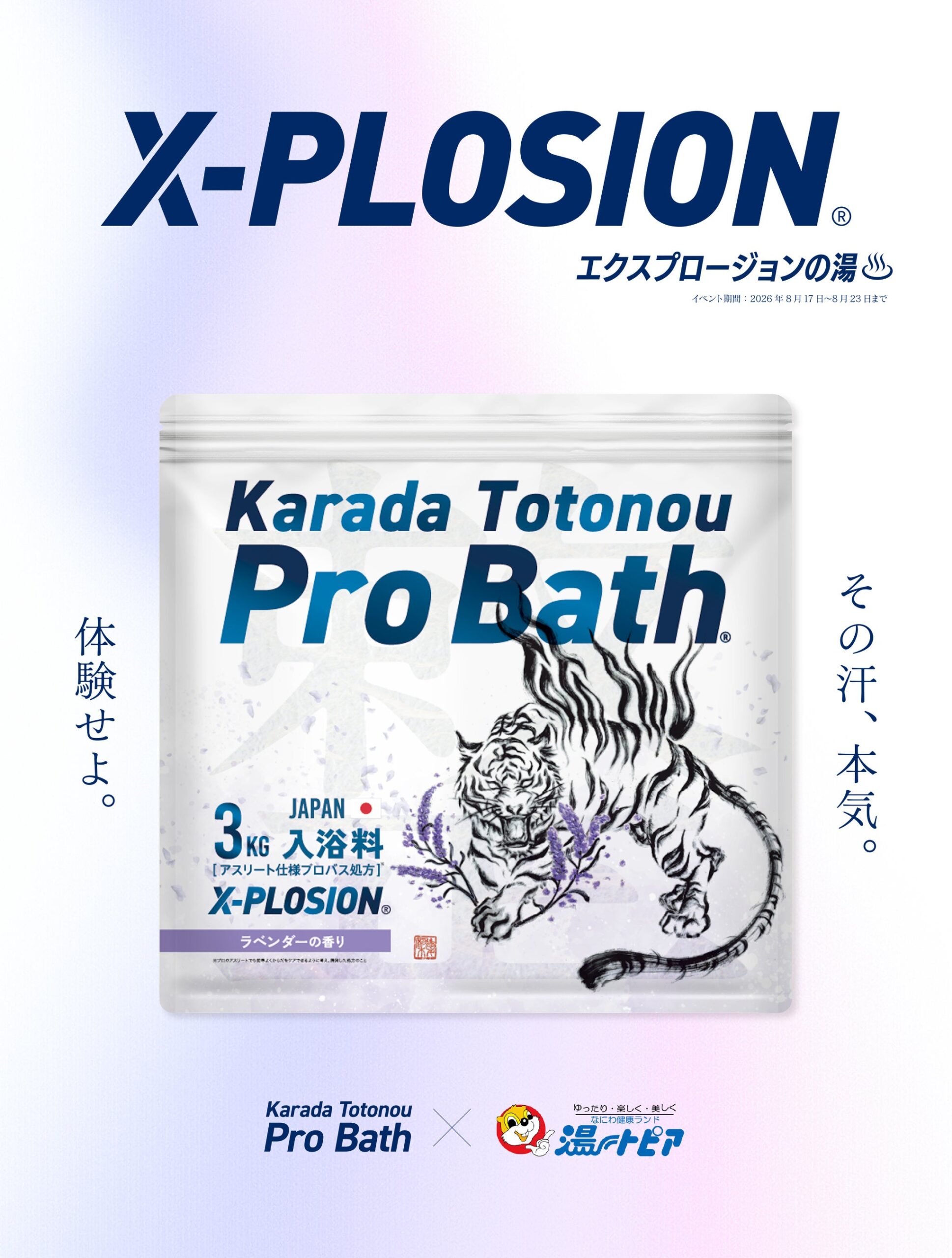なにわ健康ランド湯~トピアで日替わり湯企画、入浴剤「ProBath」3kg・3,999円で体験訴求 なにわ健康ランド湯~トピアで日替わり湯企画、入浴剤「ProBath」3kg・3,999円で体験訴求