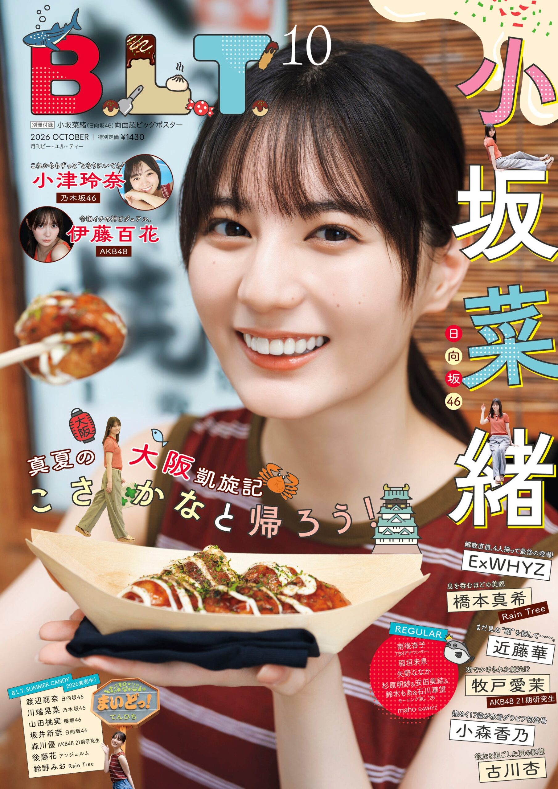 小坂菜緒が表紙の「B.L.T.2026年10月号」8月28日発売 大阪ロケと約1万字インタビュー 小坂菜緒が表紙の「B.L.T.2026年10月号」8月28日発売 大阪ロケと約1万字インタビュー