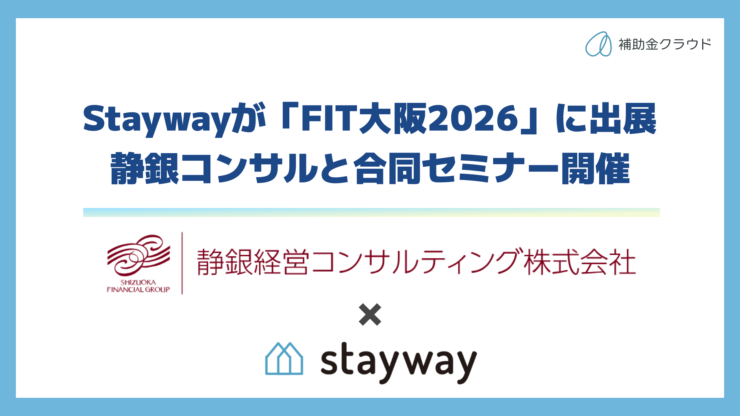 Stayway、FIT大阪2026に出展 9月3日に静銀経営コンサルと生成AI活用セミナー Stayway、FIT大阪2026に出展 9月3日に静銀経営コンサルと生成AI活用セミナー