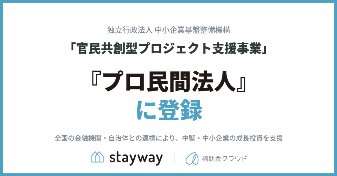 Stayway、中小機構の「官民共創型プロジェクト支援事業」でプロ民間法人に登録 Stayway、中小機構の「官民共創型プロジェクト支援事業」でプロ民間法人に登録