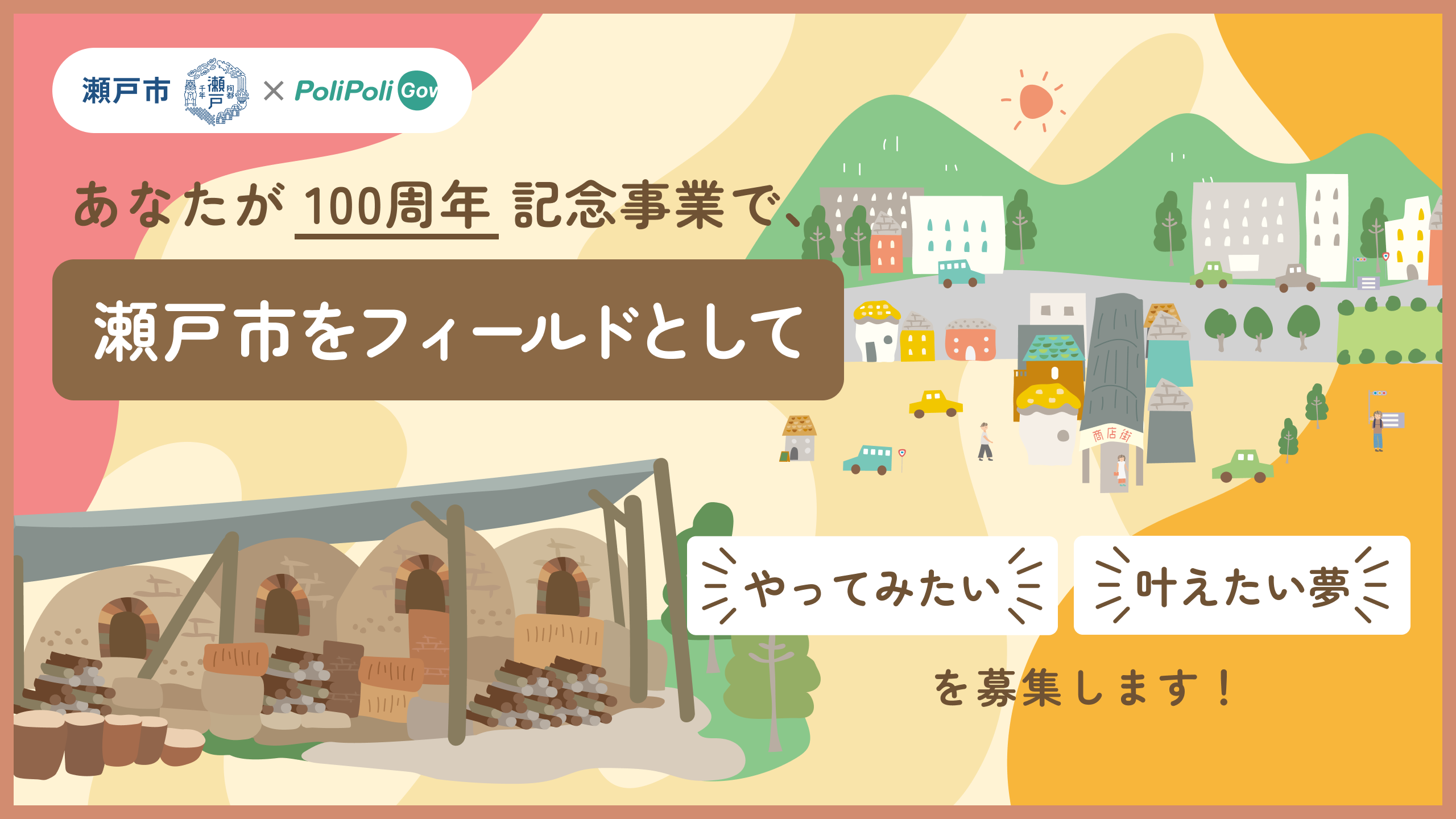 瀬戸市、市制100周年に向け「叶えたい夢」をPoliPoli Govで募集　9月10日23:59まで