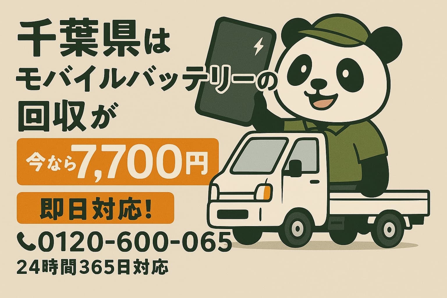 【千葉・台風前9月】膨張リチウム電池を出張回収、1点7,700円の定額キャンペーン継続 【千葉・台風前9月】膨張リチウム電池を出張回収、1点7,700円の定額キャンペーン継続