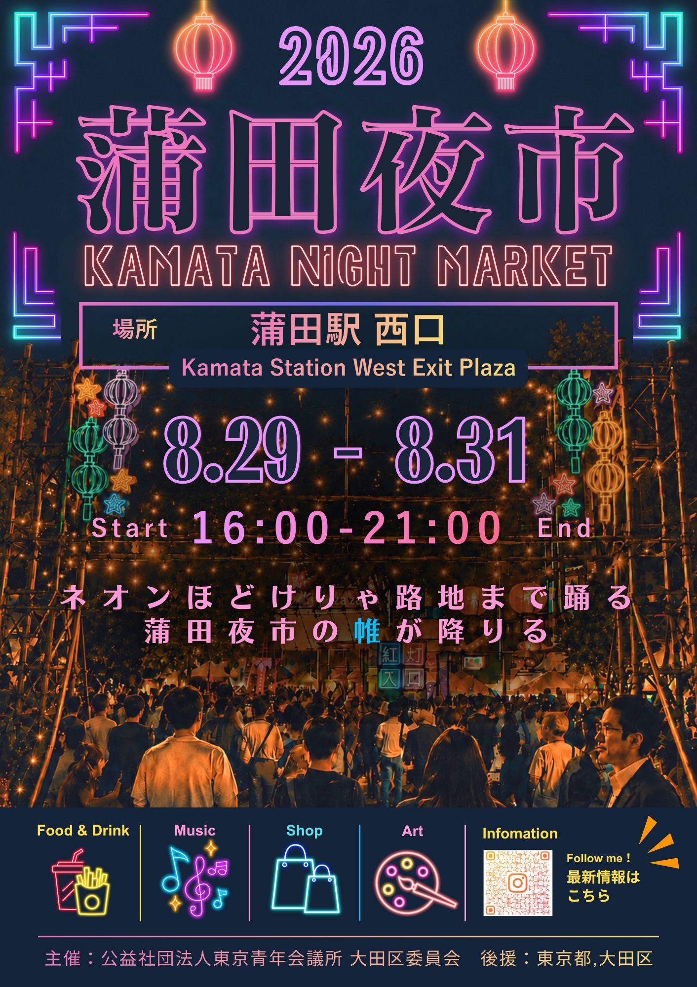 蒲田駅西口で「蒲田夜市 Music&Global」8月29日から3日間開催、昨年は来場1万907人
