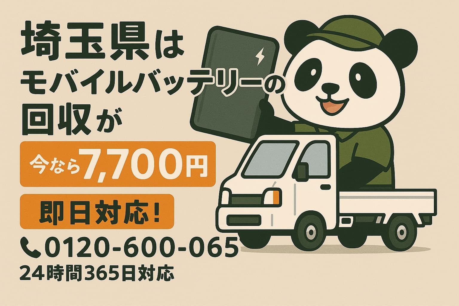 埼玉で膨張リチウム電池を出張回収、9月は定額7,700円から 埼玉で膨張リチウム電池を出張回収、9月は定額7,700円から