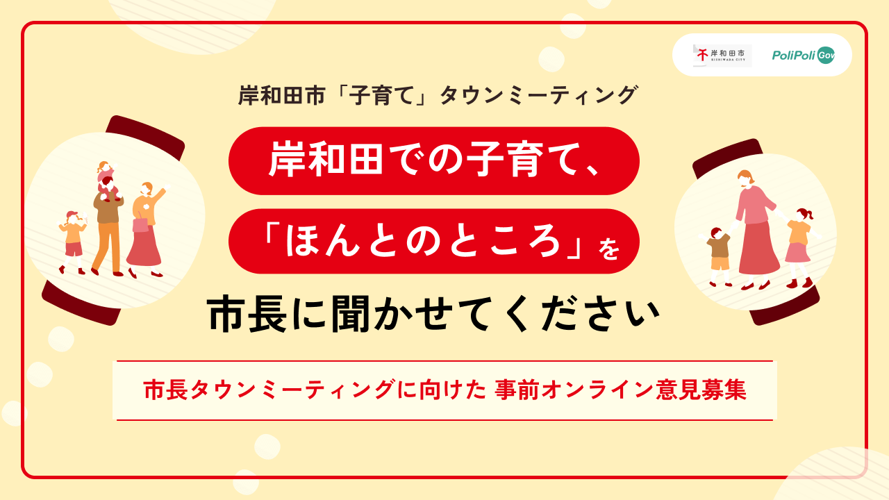 岸和田市、子育ての声をPoliPoli Govで募集 10月31日23:59まで 岸和田市、子育ての声をPoliPoli Govで募集 10月31日23:59まで