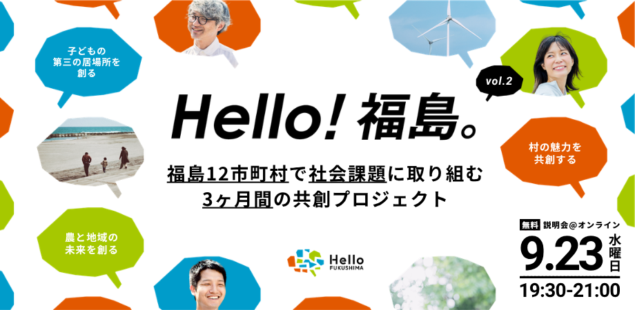 福島12市町村の地域課題に挑む協働プロジェクト第2期、参加者募集開始