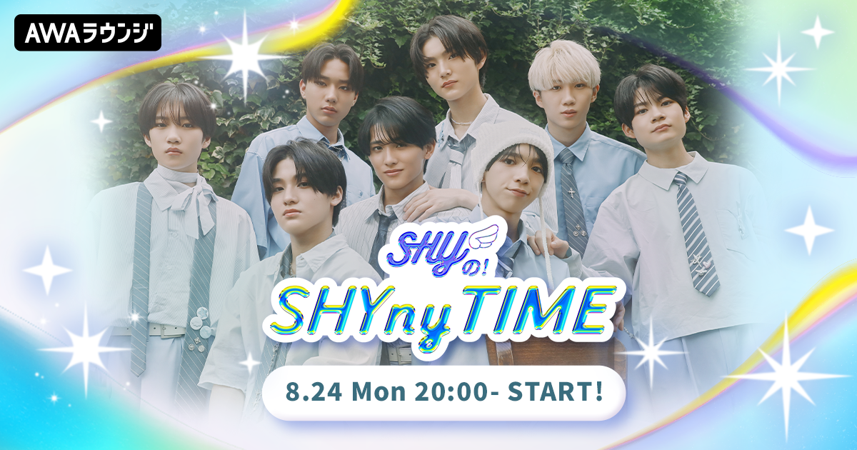 AWAラウンジでSHY初の冠番組「SHYの!SHYny TIME」8月24日開始、1時間生配信 AWAラウンジでSHY初の冠番組「SHYの!SHYny TIME」8月24日開始、1時間生配信