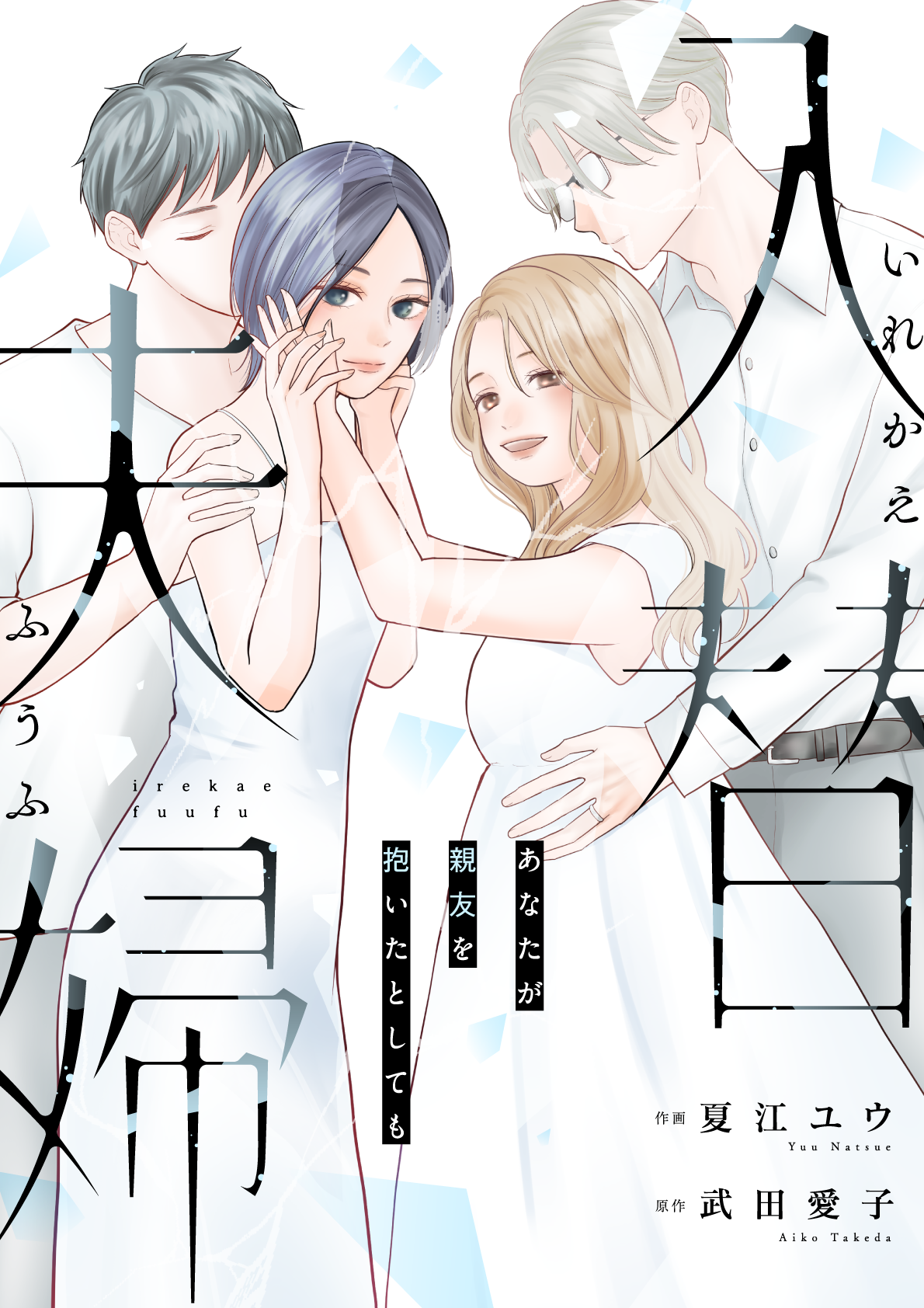 『入替夫婦』第13話、まんが王国で独占先行配信 8月14日〜27日に無料・割引も 『入替夫婦』第13話、まんが王国で独占先行配信 8月14日〜27日に無料・割引も