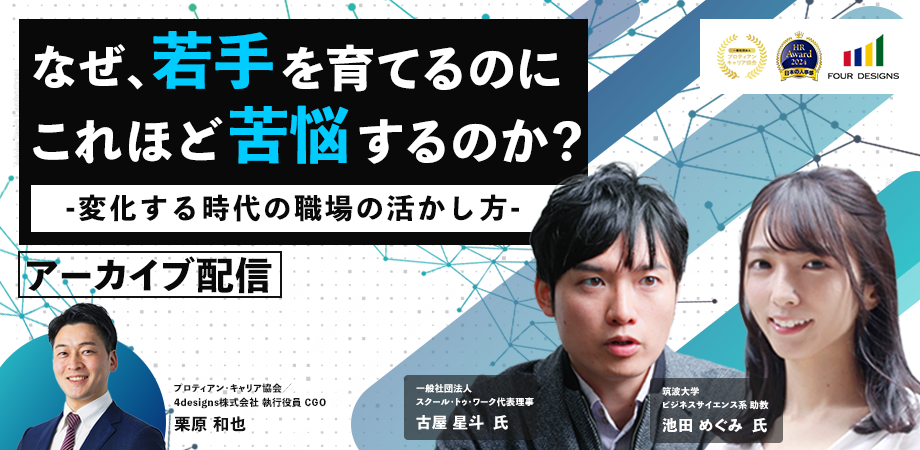 若手育成に悩む現場へ、プロティアン・キャリア協会が7月セミナーの無料アーカイブ配信開始 若手育成に悩む現場へ、プロティアン・キャリア協会が7月セミナーの無料アーカイブ配信開始