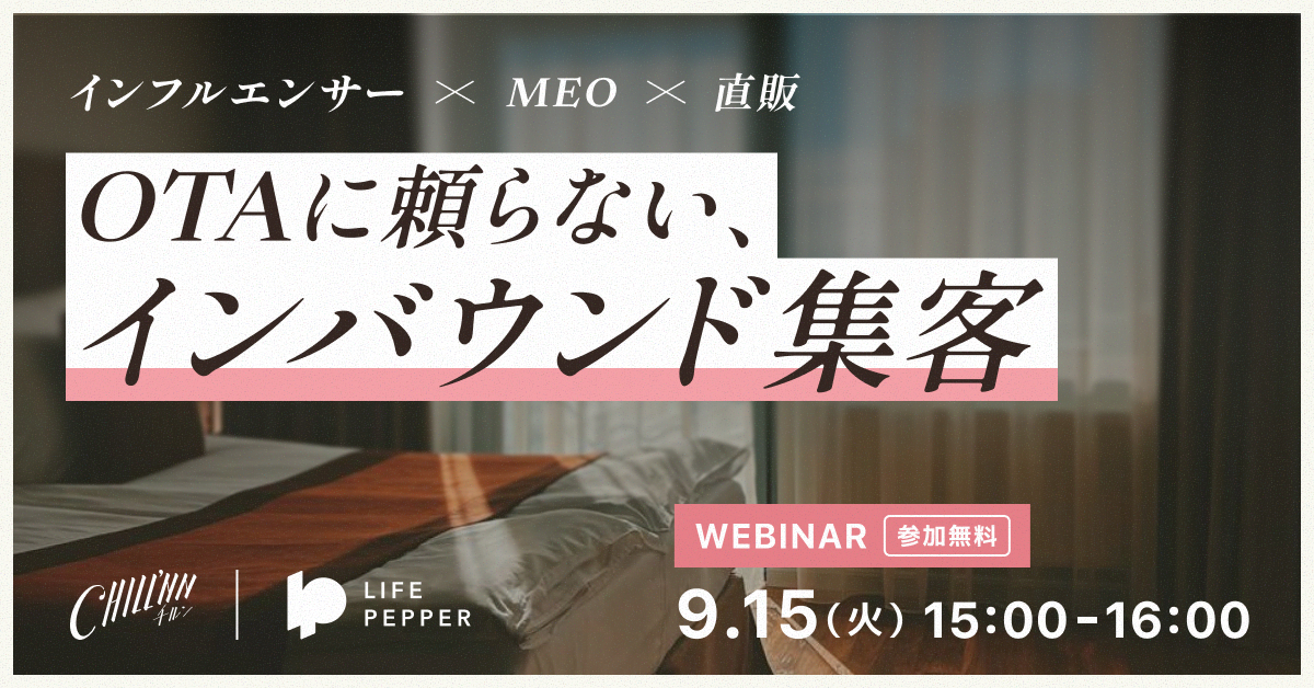 宿泊事業者向け無料ウェビナー、インフルエンサー×MEOで直販導線を解説