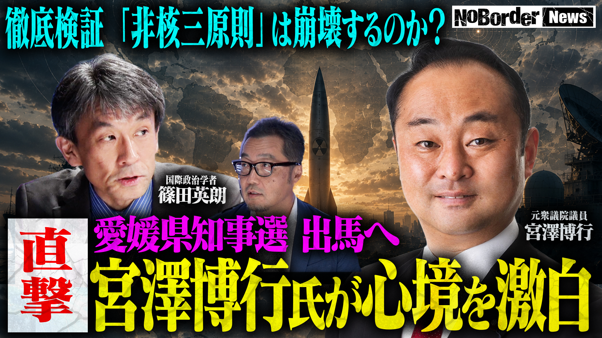 NoBorderニュース#49をYouTube公開、核武装と日本の安全保障を議論 NoBorderニュース#49をYouTube公開、核武装と日本の安全保障を議論