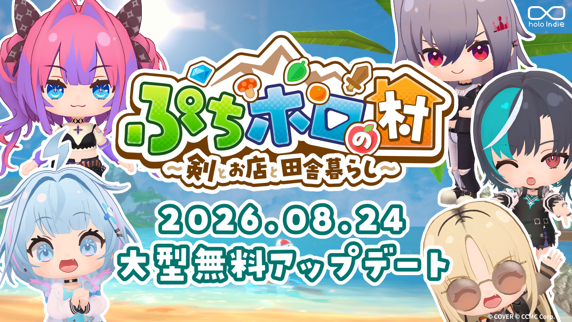 『ぷちホロの村』夏の無料大型アプデで新エリア「ビーチ」追加、8/24 17:00から本編20%OFF 『ぷちホロの村』夏の無料大型アプデで新エリア「ビーチ」追加、8/24 17:00から本編20%OFF