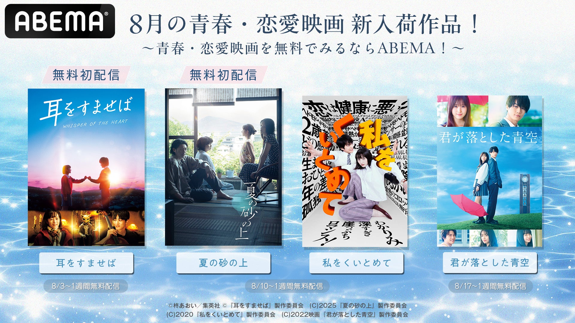 ABEMA、青春・恋愛映画4作を8月3日から順次無料配信 『耳をすませば』など初の無料配信も ABEMA、青春・恋愛映画4作を8月3日から順次無料配信 『耳をすませば』など初の無料配信も
