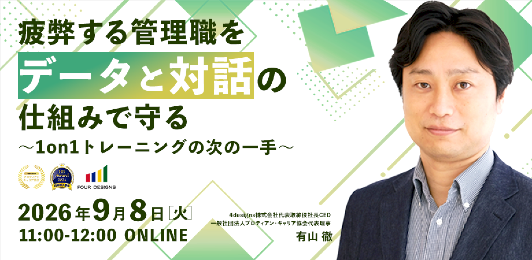 管理職の1on1疲れにデータで対話改善、プロティアン・キャリア協会が無料セミナーを9月8日開催 管理職の1on1疲れにデータで対話改善、プロティアン・キャリア協会が無料セミナーを9月8日開催