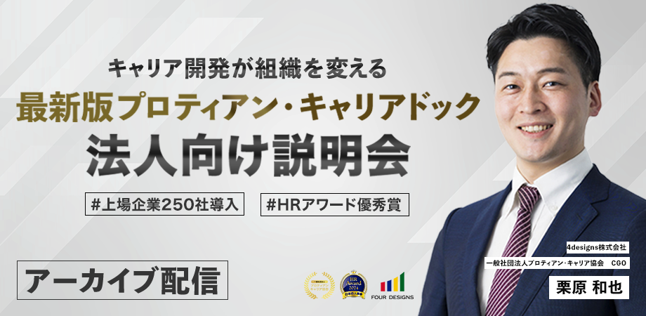 プロティアン・キャリア協会、HRアワード優秀賞の「プロティアン・キャリアドック」最新版セミナー動画を無料公開 プロティアン・キャリア協会、HRアワード優秀賞の「プロティアン・キャリアドック」最新版セミナー動画を無料公開