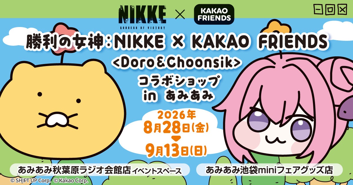 あみあみ秋葉原・池袋で「NIKKE×KAKAO FRIENDS」コラボショップ、8月28日から先行販売と限定特典 あみあみ秋葉原・池袋で「NIKKE×KAKAO FRIENDS」コラボショップ、8月28日から先行販売と限定特典