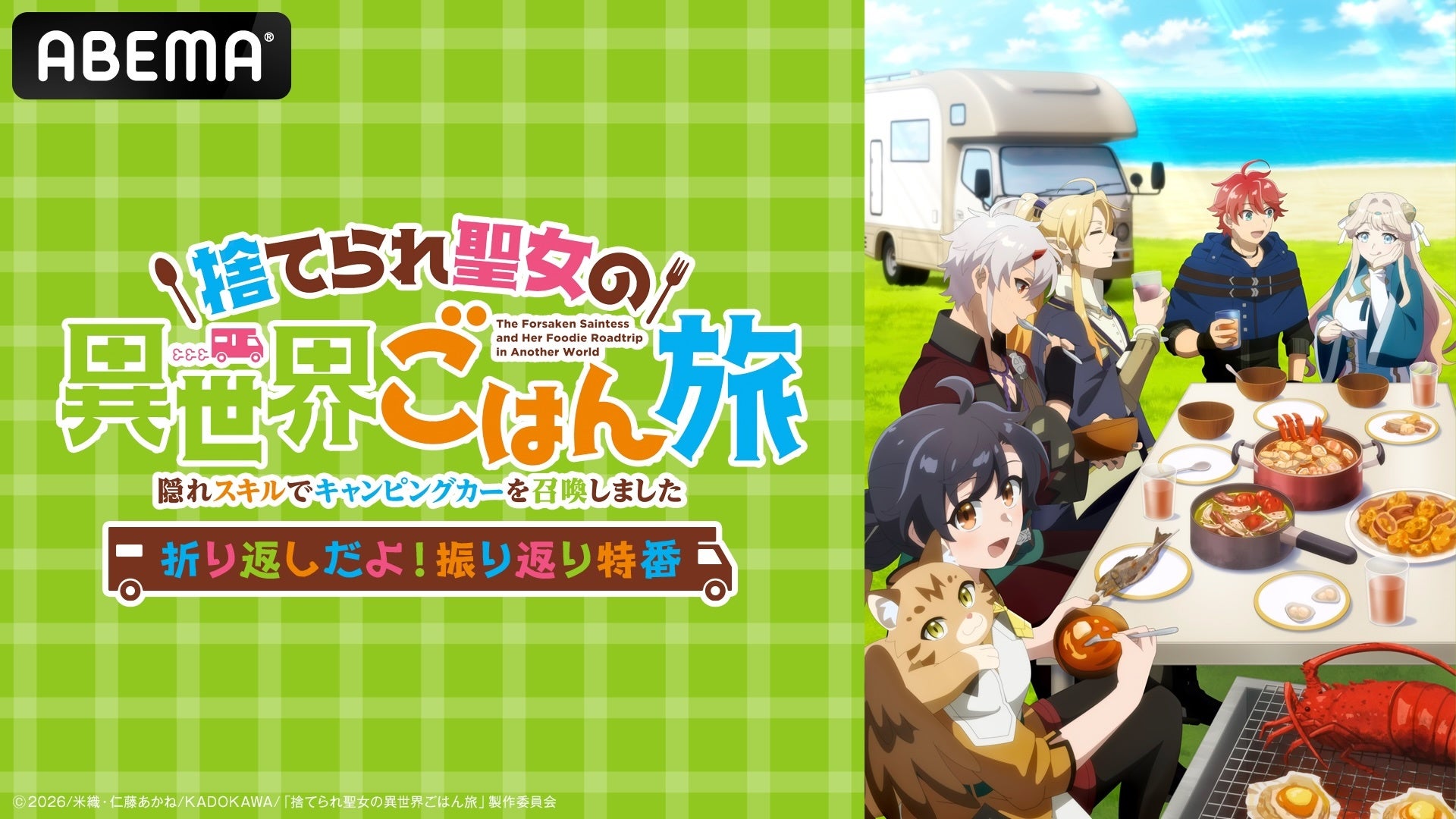 ABEMA、夏アニメ『捨てられ聖女の異世界ごはん旅』振り返り特番を8月15日20時に独占無料放送 ABEMA、夏アニメ『捨てられ聖女の異世界ごはん旅』振り返り特番を8月15日20時に独占無料放送