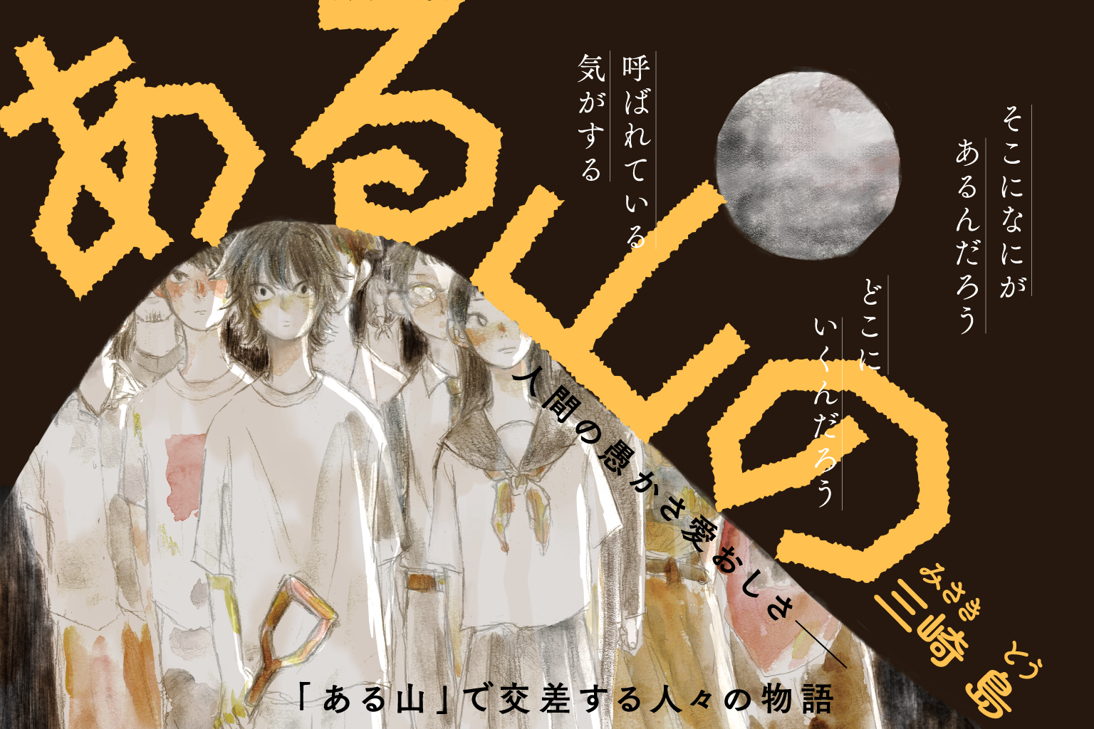 大洋図書のWEBまんがサイト「栞」、三崎 島『ある山の』1～5話を無料公開