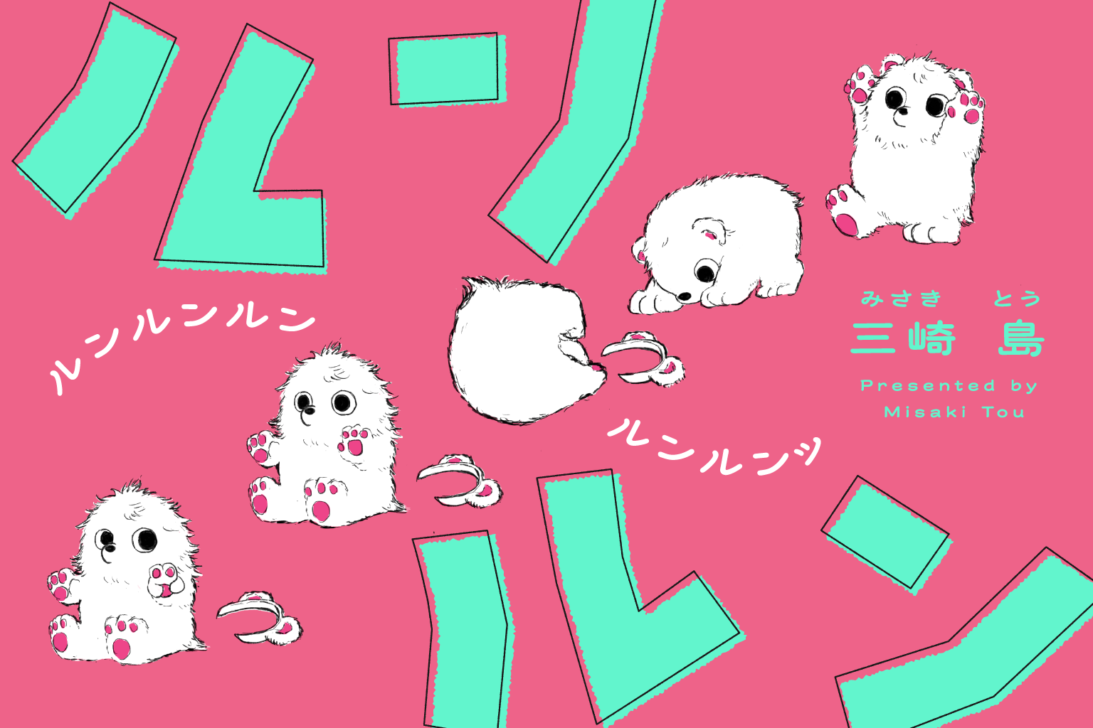大洋図書、無料WEBまんがサイト「栞」で『ルンルン』第34話を8月31日公開、1話〜34話が無料