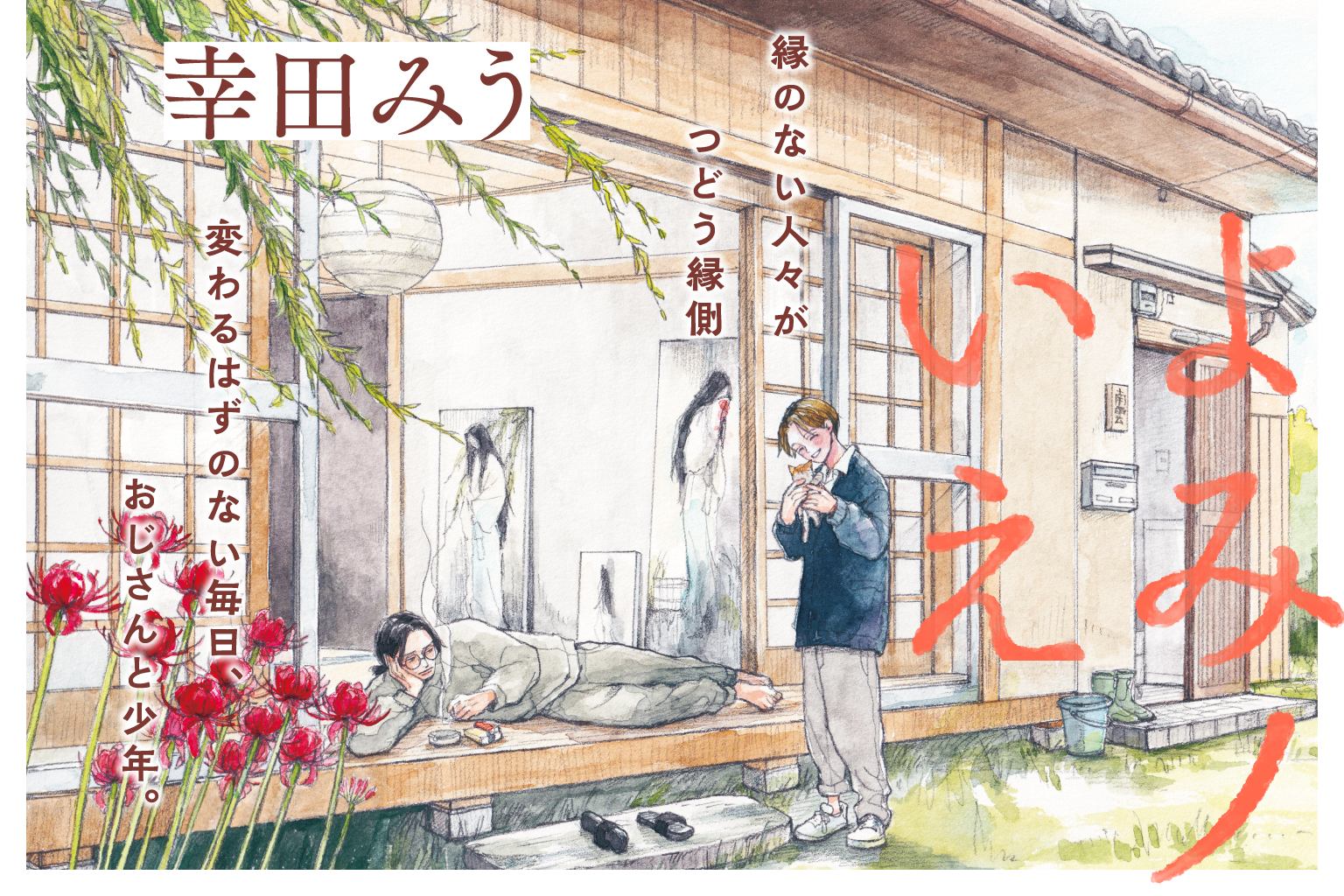 大洋図書、WEBまんが「栞」で『よみノいえ』第1~5話を無料公開 大洋図書、WEBまんが「栞」で『よみノいえ』第1~5話を無料公開