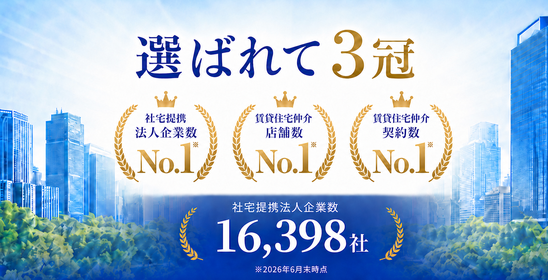 アパマンショップ、社宅提携法人1万6398社でNo.1 店舗数・契約数と合わせ「3つのNo.1」達成 アパマンショップ、社宅提携法人1万6398社でNo.1 店舗数・契約数と合わせ「3つのNo.1」達成
