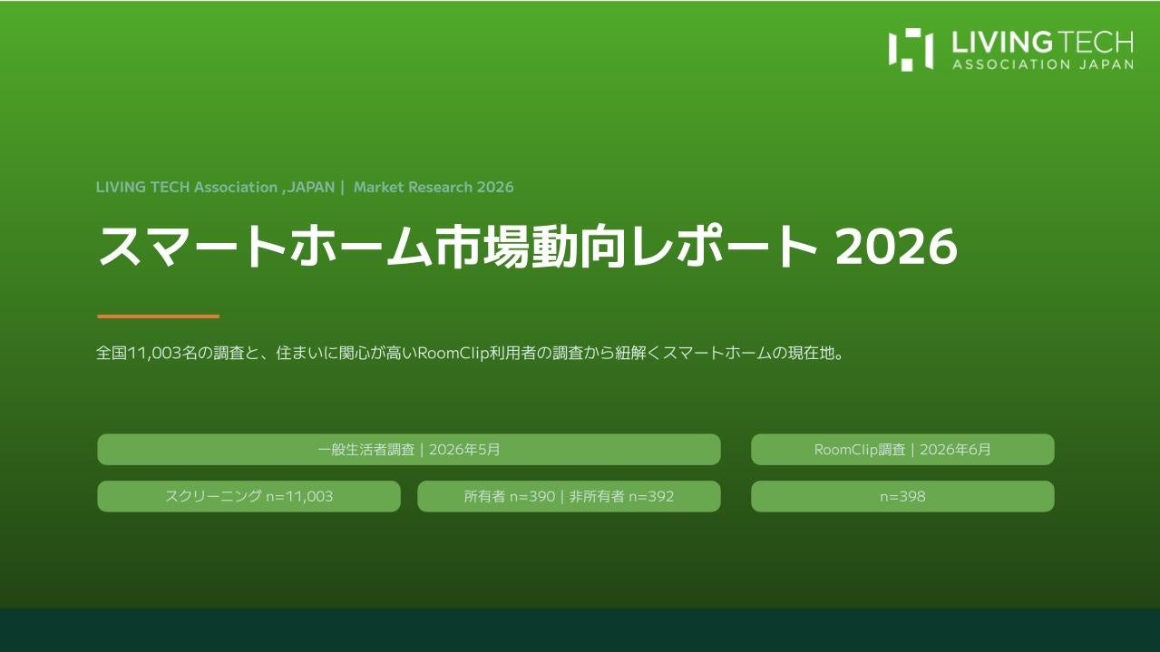 スマートホーム利用経験15.1%に到達、生成AI利用者は25.1%──市場動向レポート2026