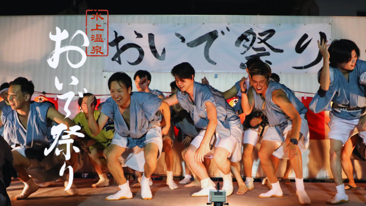 みなかみ町で「水上温泉おいで祭り」9月5・6日開催、復活20周年で踊りと御輿パレード みなかみ町で「水上温泉おいで祭り」9月5・6日開催、復活20周年で踊りと御輿パレード