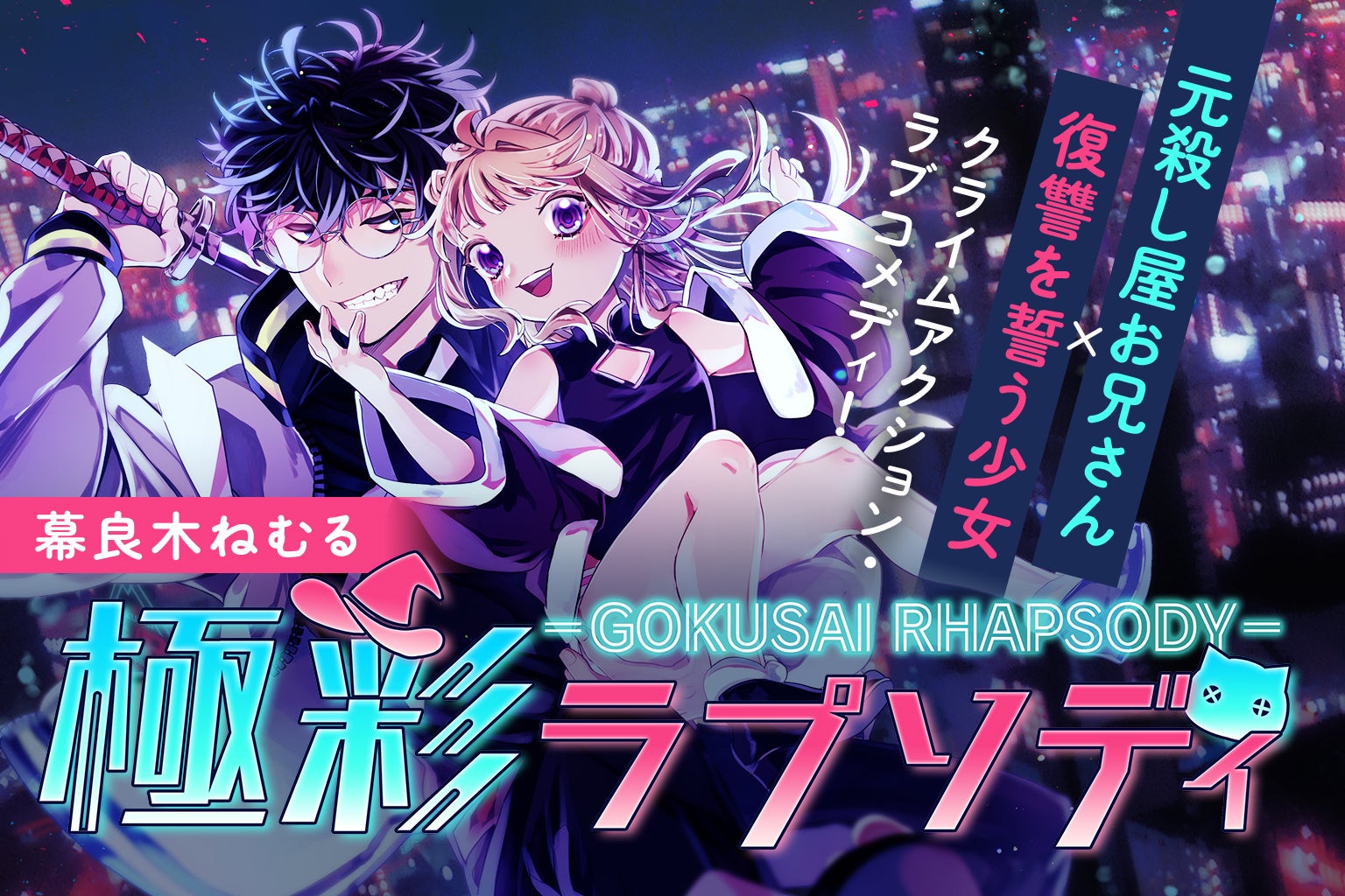 『極彩ラプソディ』最新話、LINEマンガとebookjapanで先行配信　1話〜26話を公開中