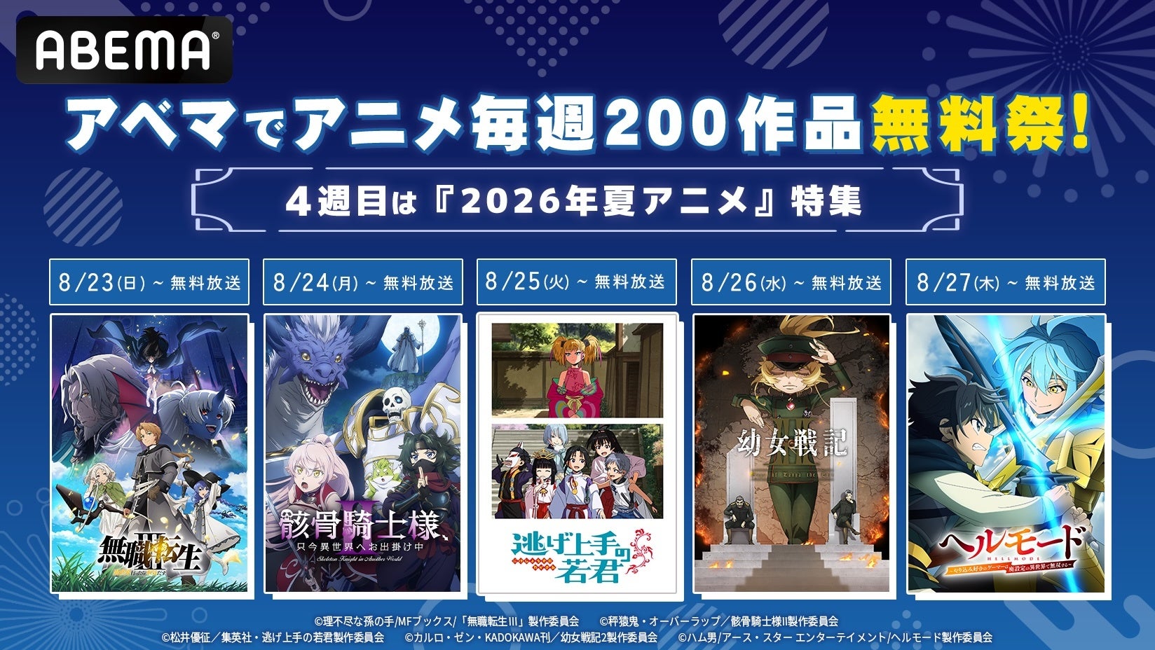 ABEMA、8月23日から新作夏アニメを最新話まで無料一挙 4週連続企画の第4週 ABEMA、8月23日から新作夏アニメを最新話まで無料一挙 4週連続企画の第4週