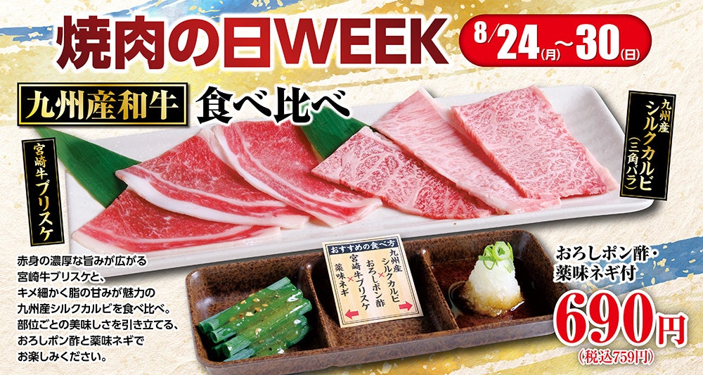 あみやき亭、中部で「焼肉の日WEEK」 九州産和牛食べ比べ759円とアプリポイント3倍 あみやき亭、中部で「焼肉の日WEEK」 九州産和牛食べ比べ759円とアプリポイント3倍