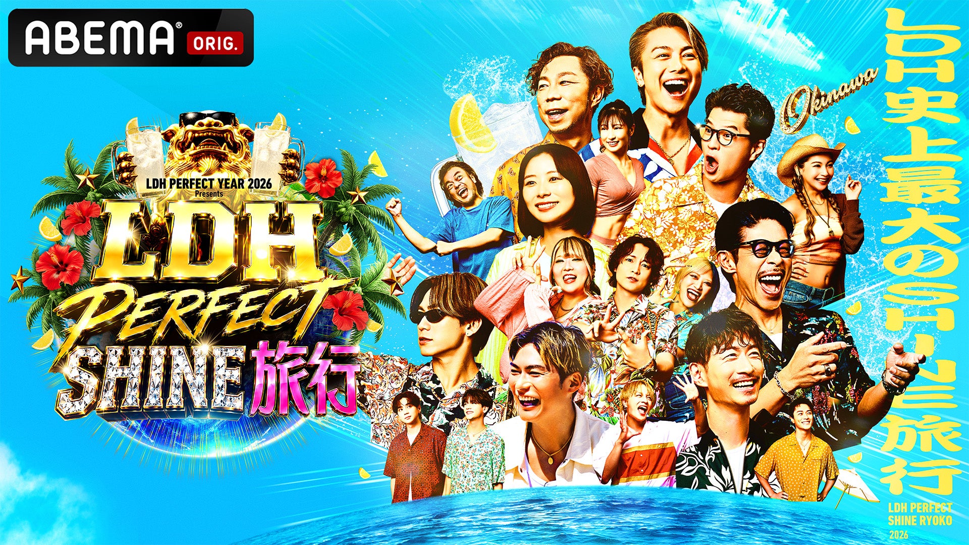 ABEMA、EXILE TRIBE34名が沖縄集結の特番を9月4日から3夜連続で独占無料放送 ABEMA、EXILE TRIBE34名が沖縄集結の特番を9月4日から3夜連続で独占無料放送