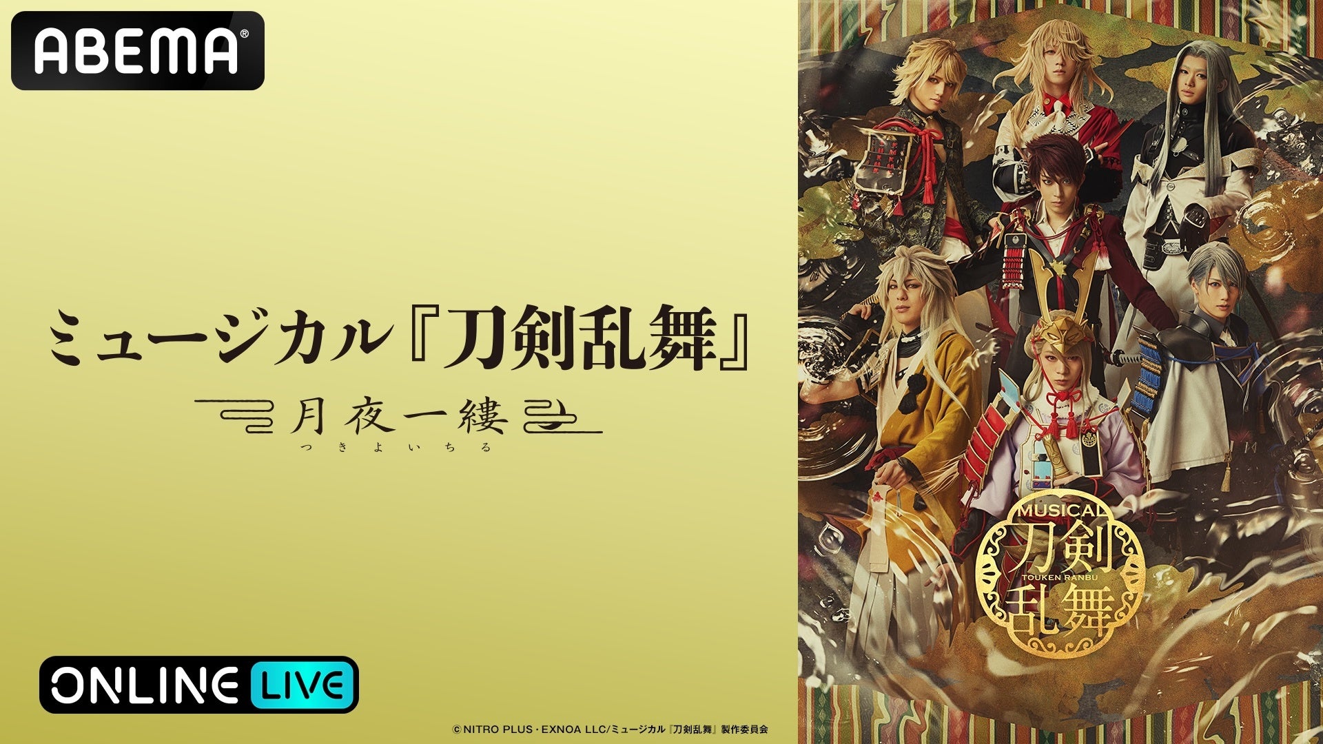 ABEMA PPV、ミュージカル『刀剣乱舞』新作「月夜一縷」初日・10月25日13時公演・大千秋楽を独占生配信 ABEMA PPV、ミュージカル『刀剣乱舞』新作「月夜一縷」初日・10月25日13時公演・大千秋楽を独占生配信
