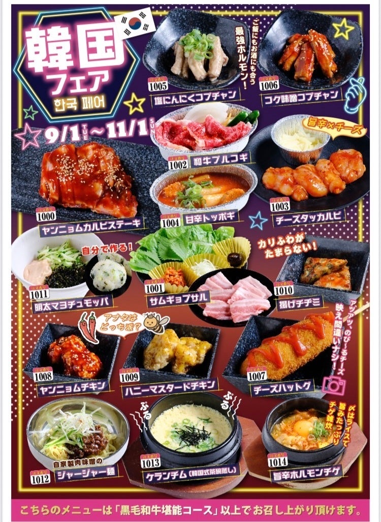 あみやき亭Plus、焼肉食べ放題に韓国メニュー追加の「韓国フェア」9/1開始
