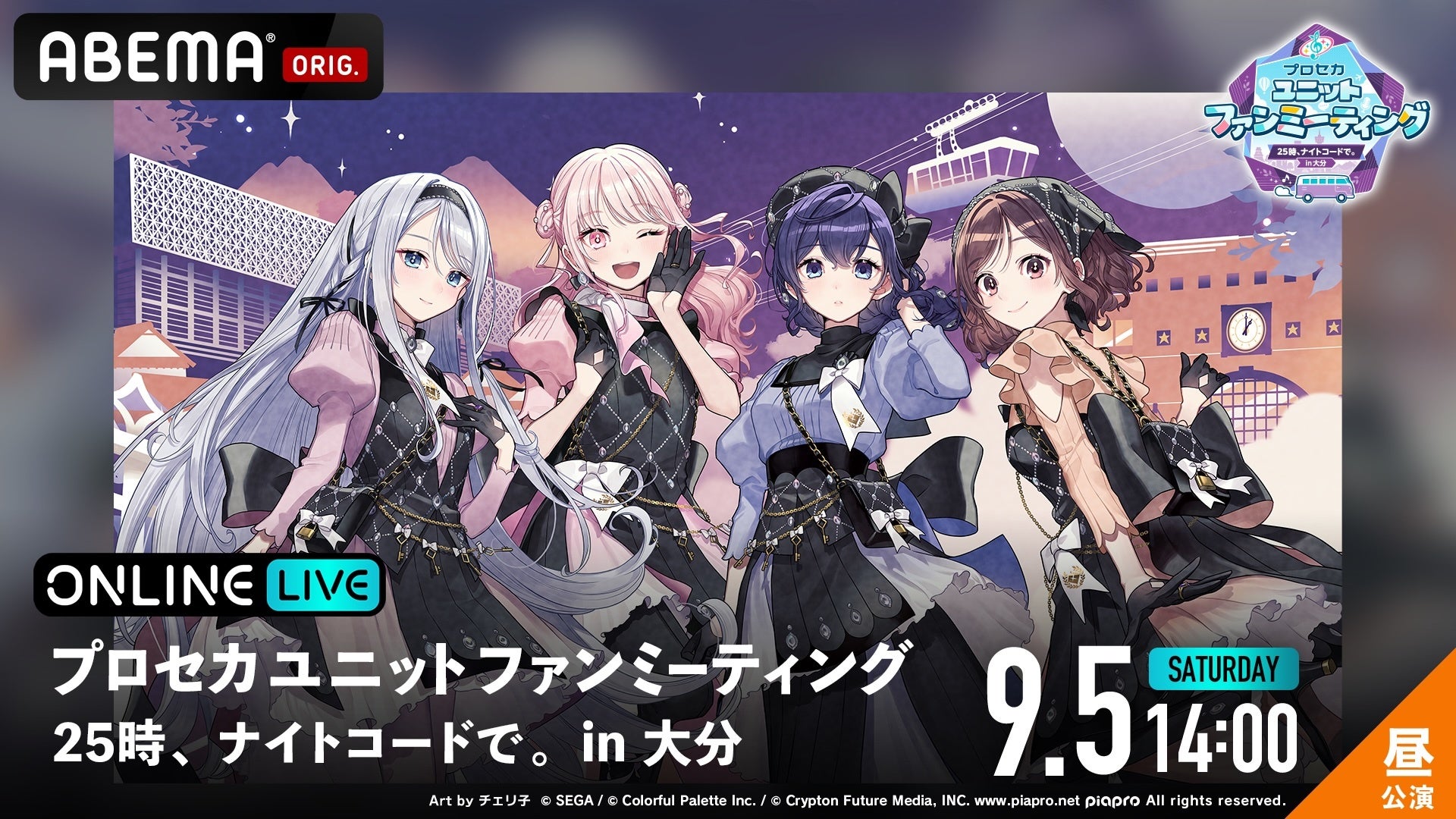 ABEMA PPV、「プロセカ」25時、ナイトコードで。大分ファンミ昼夜を独占生配信　各2500円