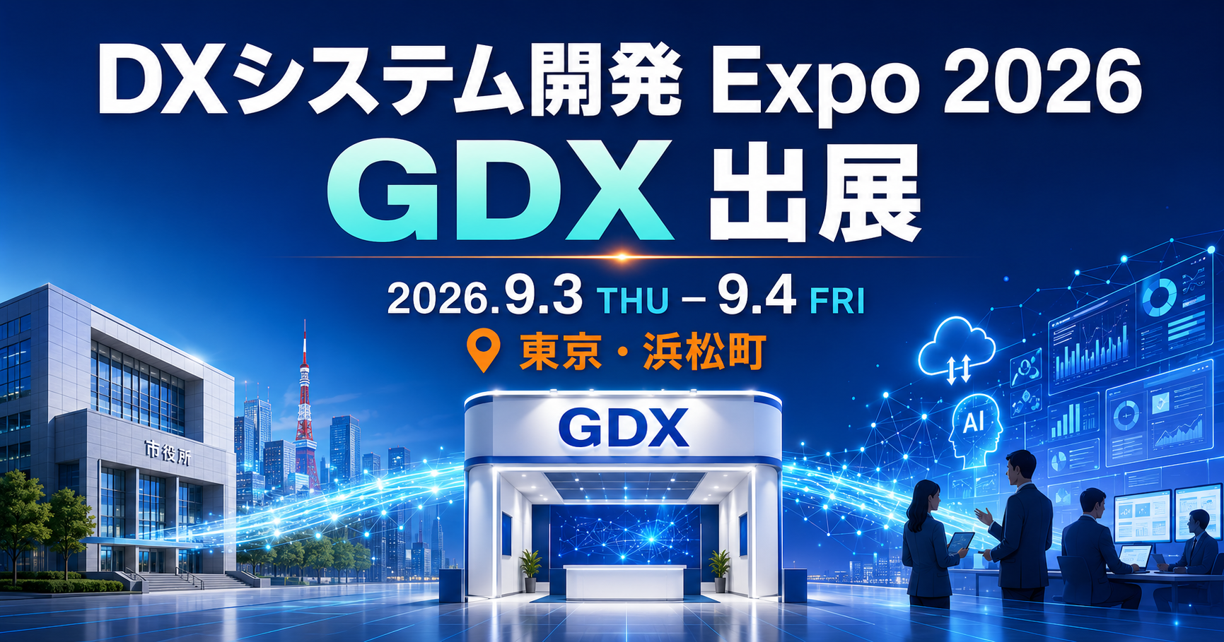 自治体DX推進協議会、9月開催「DXシステム開発 Expo 2026」に出展へ　自治体と企業の連携窓口を紹介