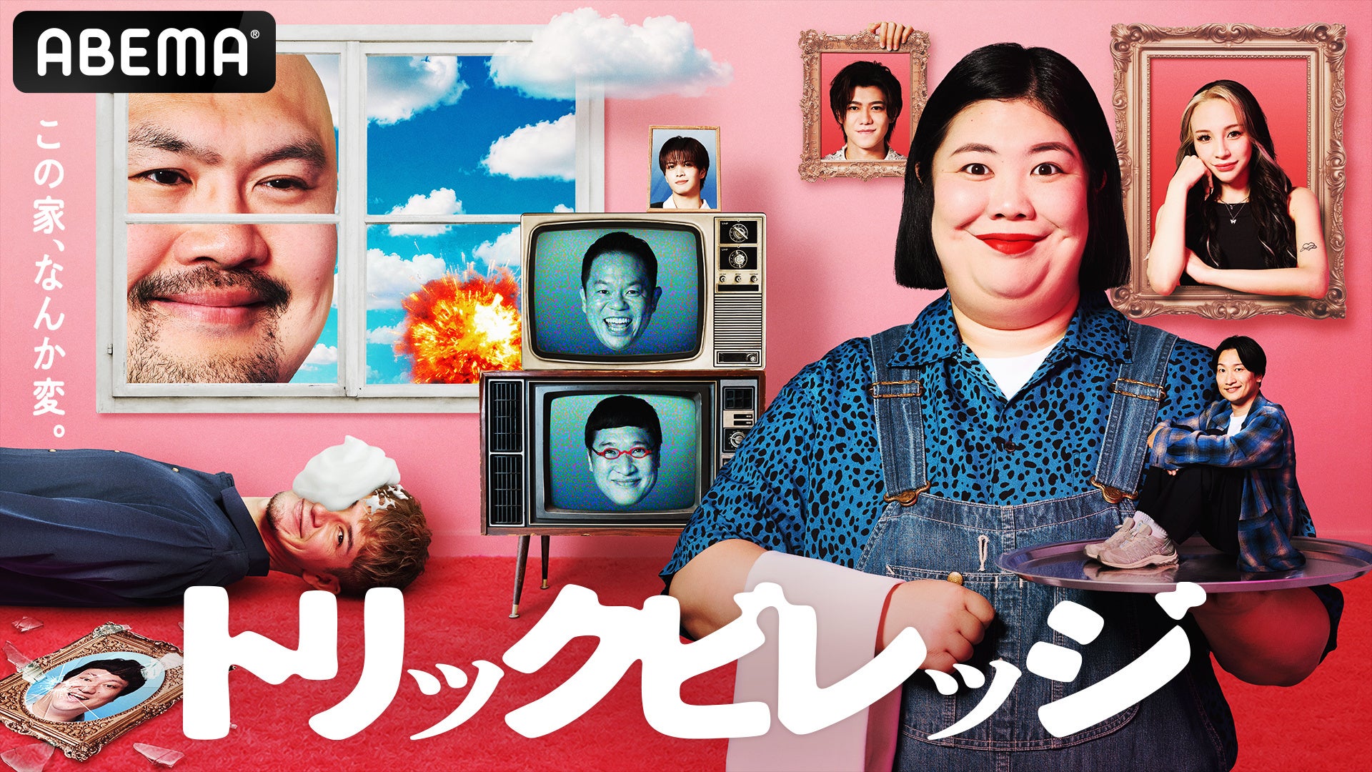 ABEMA、新番組「トリックビレッジ」を8月28日20時から全5話一挙独占配信　第1話は無料