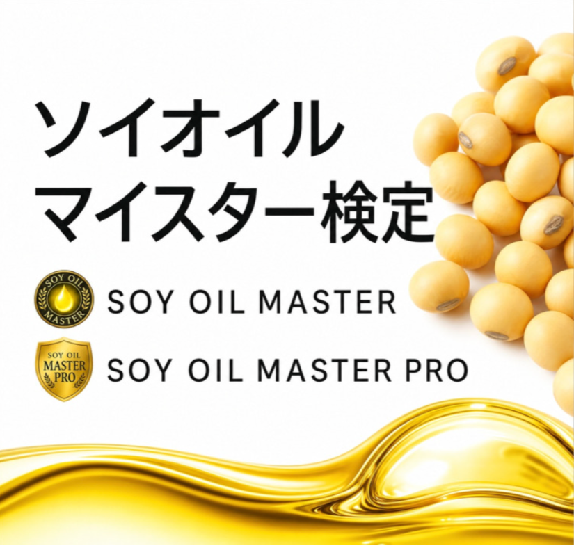 第10回ソイオイルマイスター検定、7月31日から申込開始 おうちごはんで特集公開 第10回ソイオイルマイスター検定、7月31日から申込開始 おうちごはんで特集公開