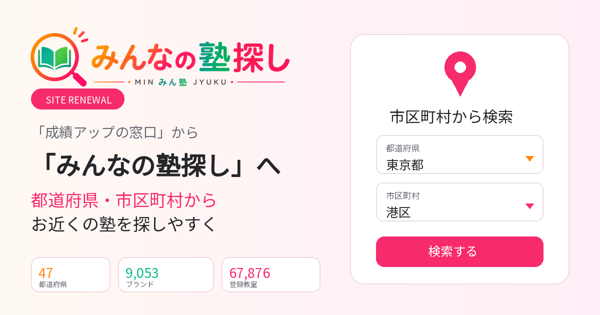 WAKERZ、「成績アップの窓口」を「みんなの塾探し(みん塾)」へ改称し検索機能を刷新 WAKERZ、「成績アップの窓口」を「みんなの塾探し(みん塾)」へ改称し検索機能を刷新