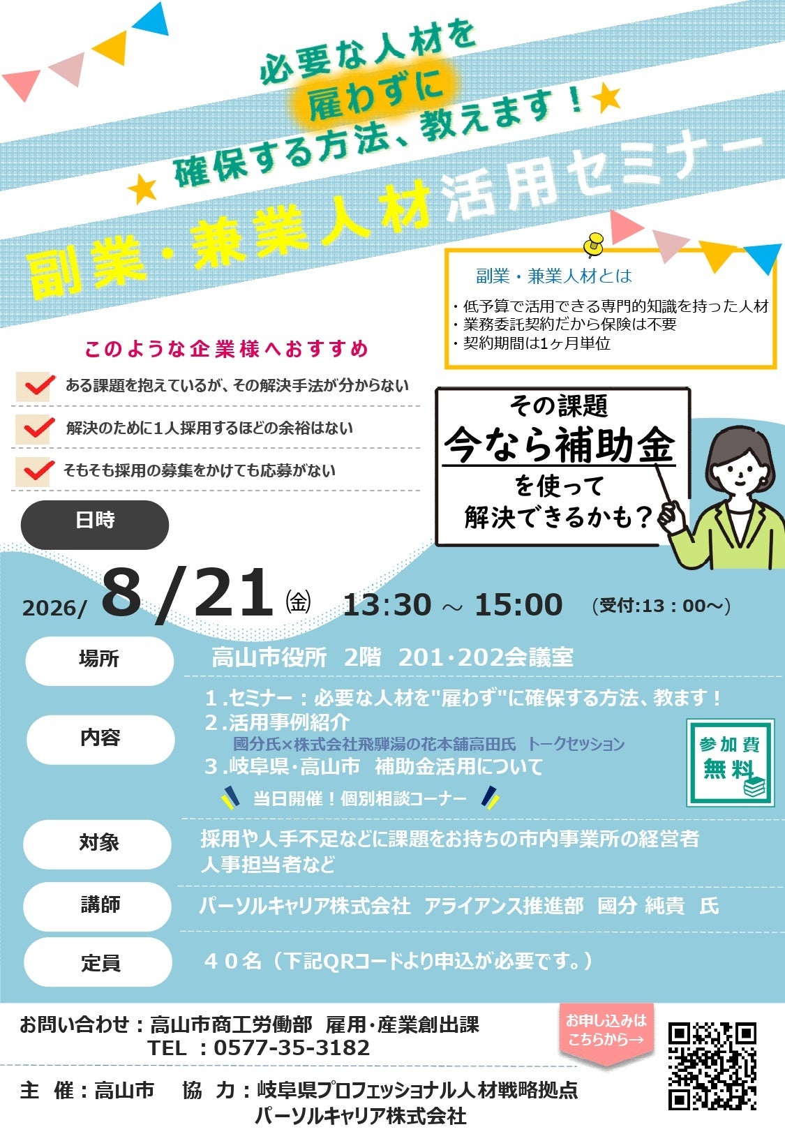 高山市、8月21日に副業・兼業人材活用セミナー 補助金と事例で「雇わずに確保」を解説 高山市、8月21日に副業・兼業人材活用セミナー 補助金と事例で「雇わずに確保」を解説