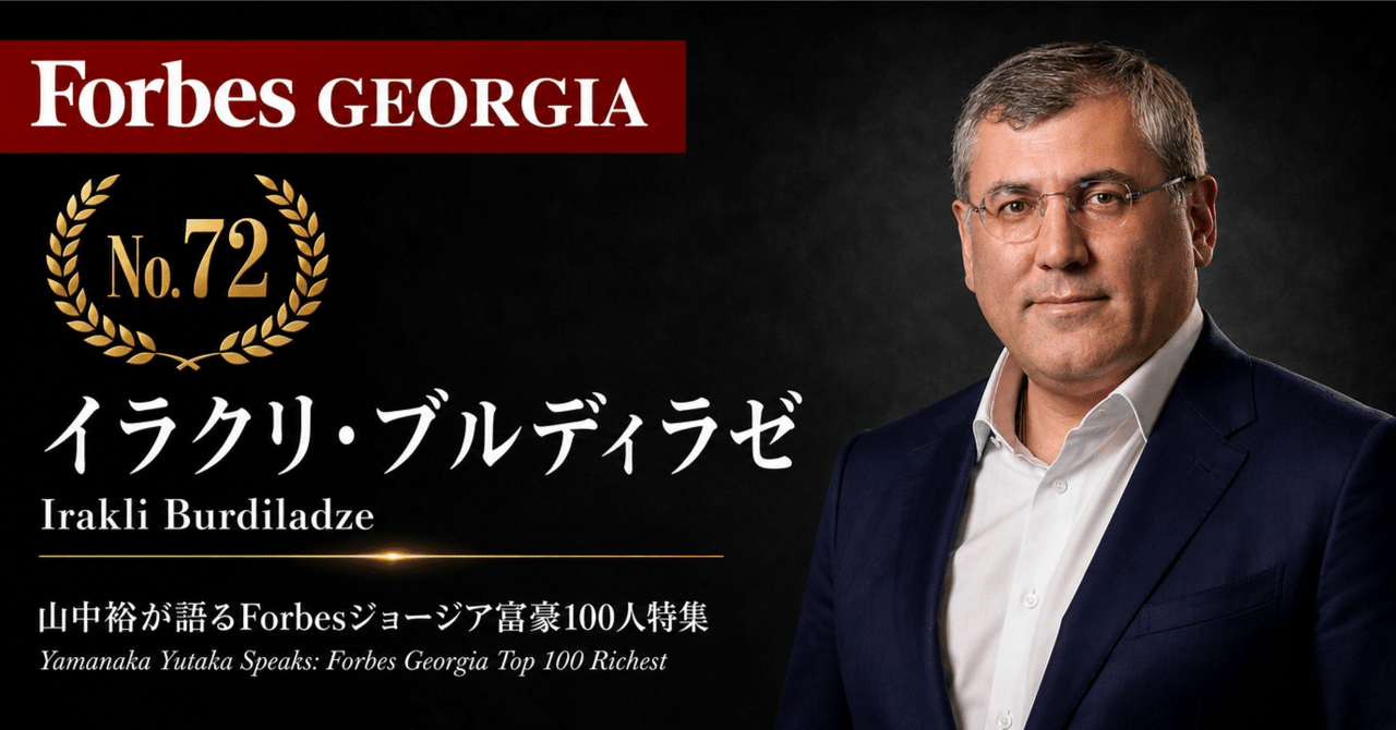 ジョージア富豪100人シリーズ第29回、ブルディラゼ氏(BK持分50%)をZoomで解説へ ジョージア富豪100人シリーズ第29回、ブルディラゼ氏(BK持分50%)をZoomで解説へ