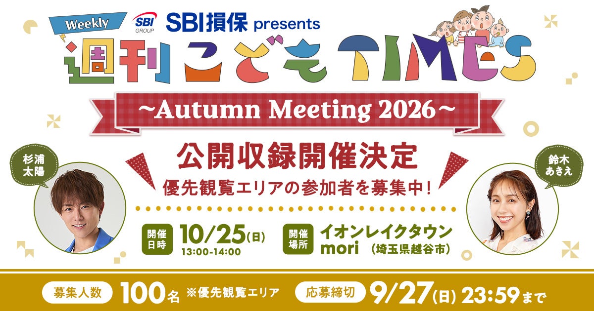 TOKYO FM、越谷レイクタウンで『週刊こどもTIMES』公開収録 優先観覧100人を抽選募集 TOKYO FM、越谷レイクタウンで『週刊こどもTIMES』公開収録 優先観覧100人を抽選募集