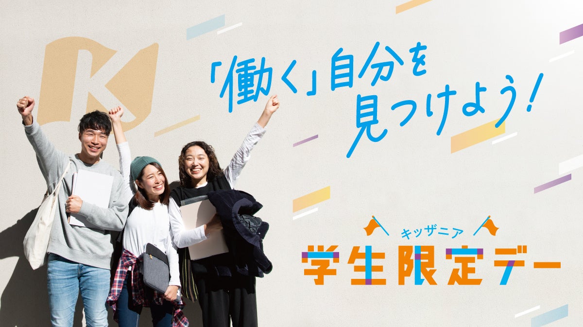キッザニアの学生限定デー、中学生にも拡大 9月に東京・甲子園で開催へ キッザニアの学生限定デー、中学生にも拡大 9月に東京・甲子園で開催へ