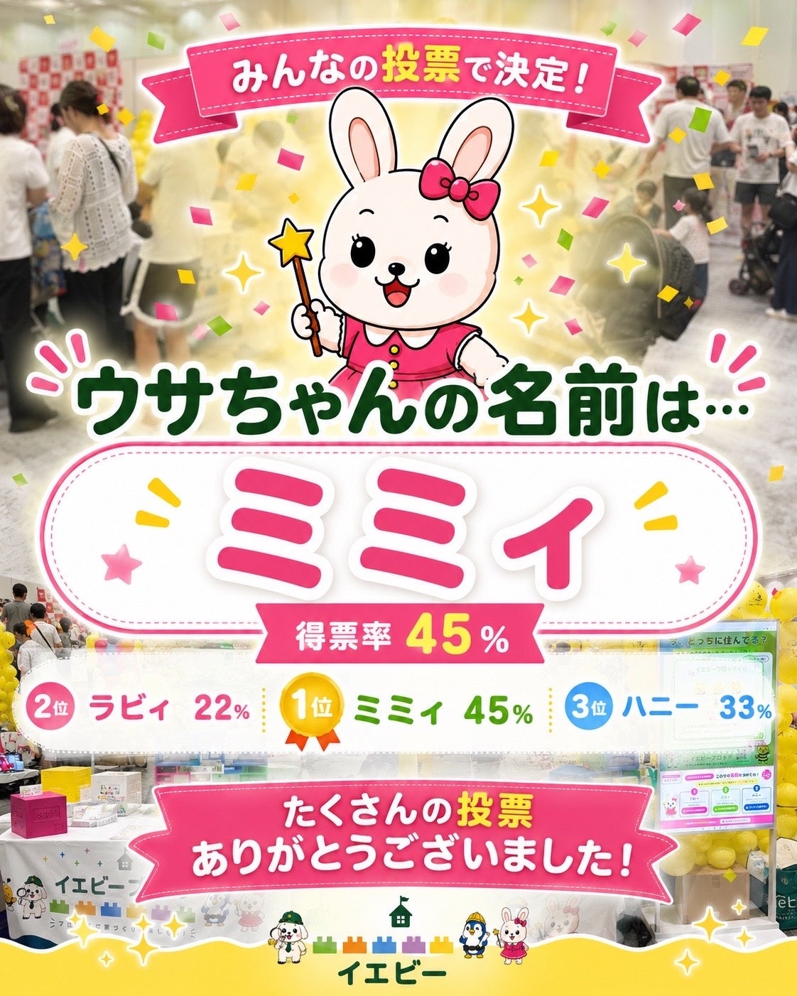 来場者投票で新ウサギ名「ミミィ」決定　イエビーが下関イベントで参加型企画