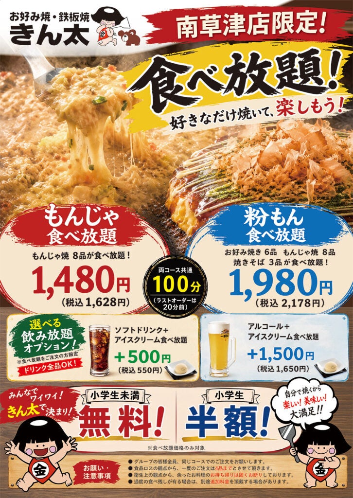 きん太南草津店、100分の「もんじゃ&粉もん」食べ放題を開始 大人1,628円から きん太南草津店、100分の「もんじゃ&粉もん」食べ放題を開始 大人1,628円から
