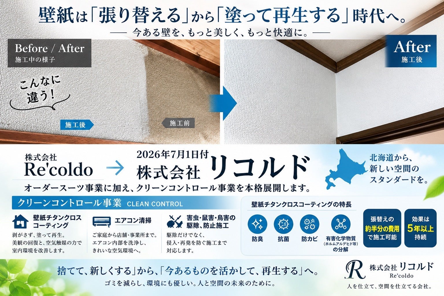 リコルド、社名変更を機に壁紙チタンコーティングなどクリーンコントロール事業を本格展開 リコルド、社名変更を機に壁紙チタンコーティングなどクリーンコントロール事業を本格展開