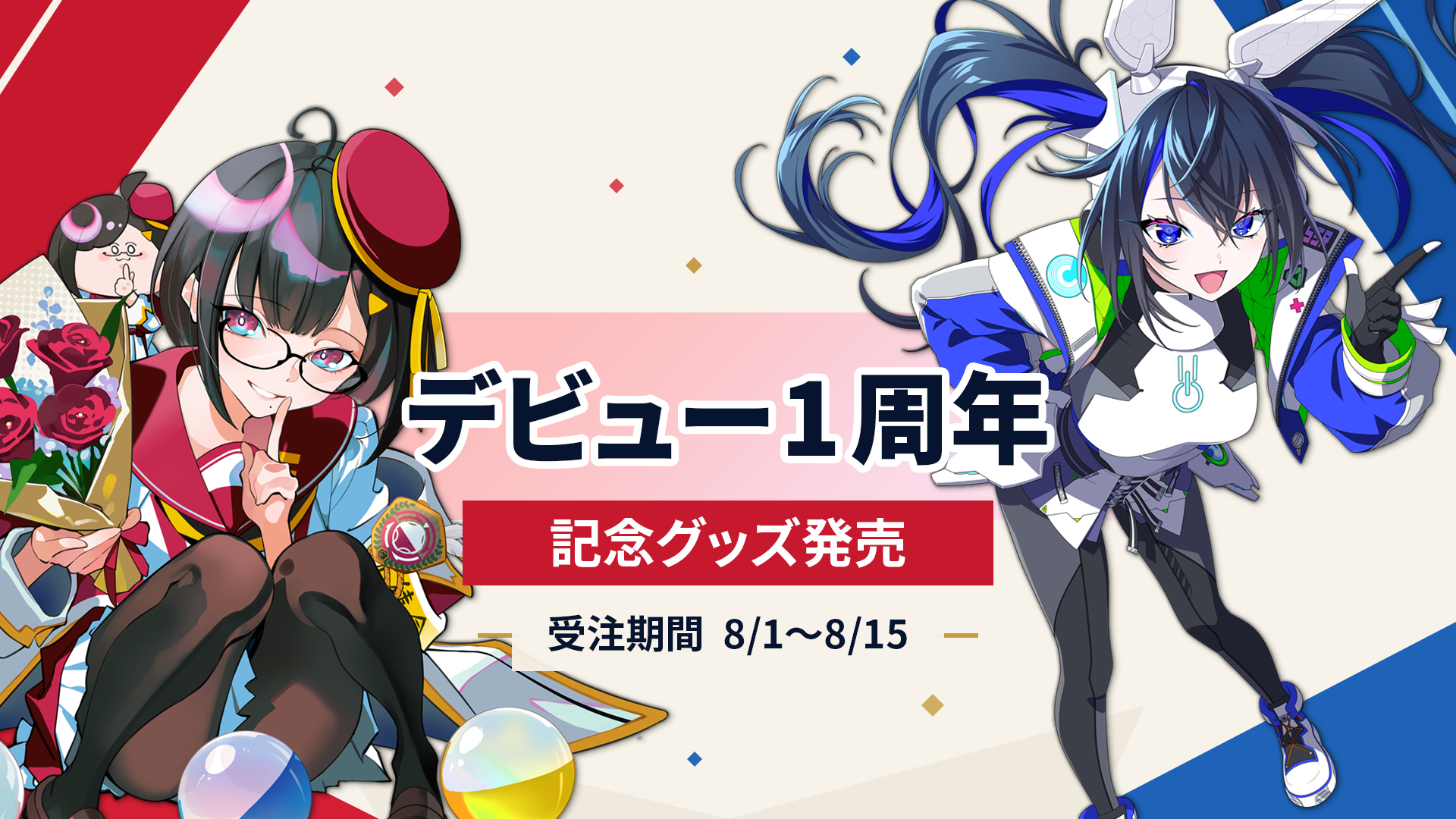 キュートーンVTuber繰ヱとい・叉楽なぎさ、デビュー1周年で記念グッズ受注販売　8/15まで
